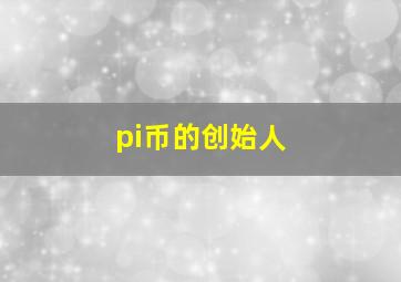 pi币的创始人