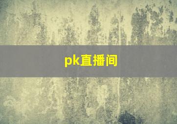 pk直播间