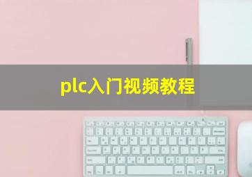 plc入门视频教程