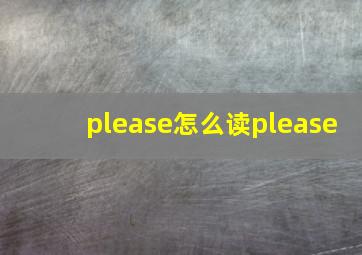 please怎么读please