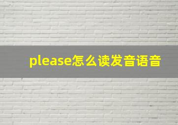 please怎么读发音语音