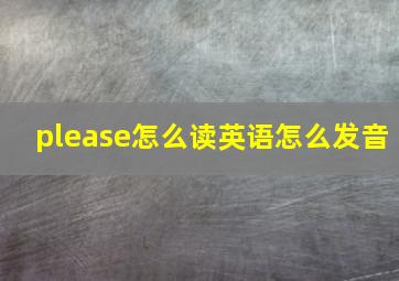 please怎么读英语怎么发音