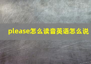 please怎么读音英语怎么说