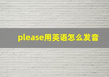 please用英语怎么发音