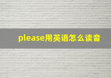 please用英语怎么读音