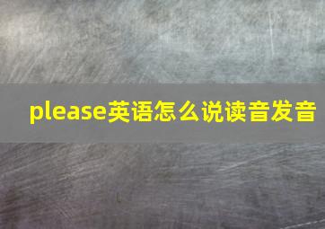 please英语怎么说读音发音