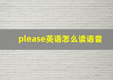 please英语怎么读语音