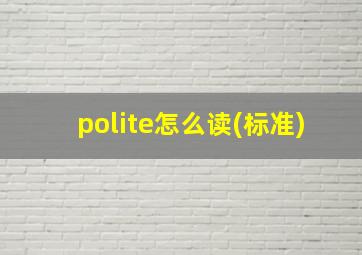 polite怎么读(标准)