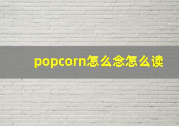 popcorn怎么念怎么读