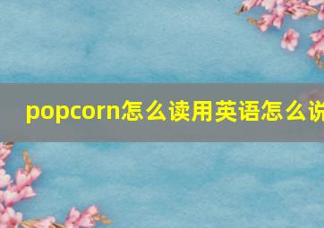 popcorn怎么读用英语怎么说