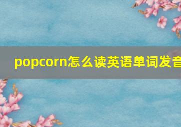 popcorn怎么读英语单词发音