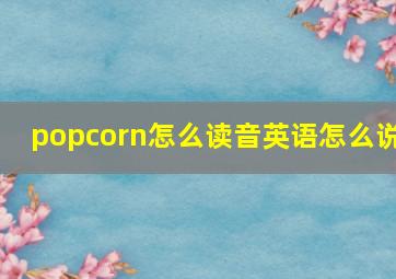 popcorn怎么读音英语怎么说