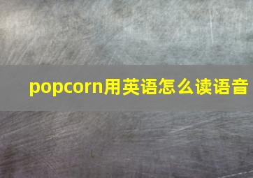 popcorn用英语怎么读语音