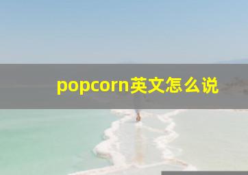 popcorn英文怎么说