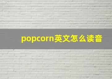 popcorn英文怎么读音