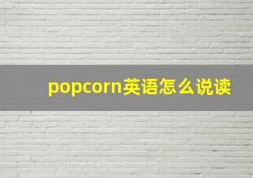 popcorn英语怎么说读