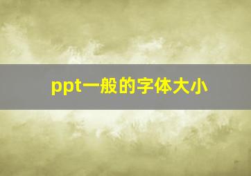 ppt一般的字体大小