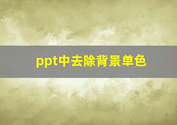 ppt中去除背景单色