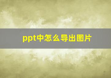 ppt中怎么导出图片