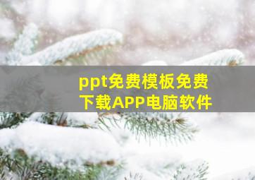 ppt免费模板免费下载APP电脑软件