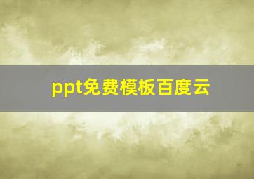 ppt免费模板百度云