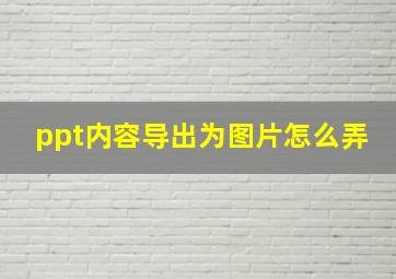 ppt内容导出为图片怎么弄