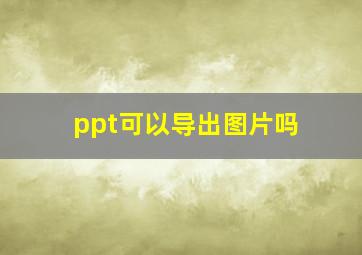 ppt可以导出图片吗