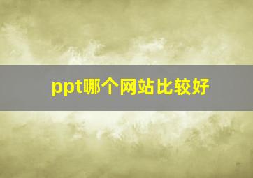 ppt哪个网站比较好