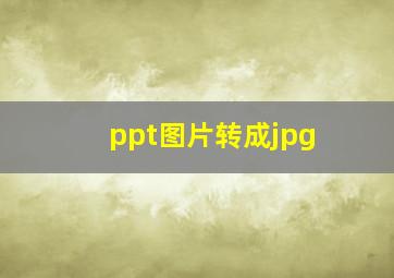 ppt图片转成jpg