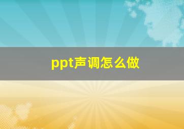 ppt声调怎么做