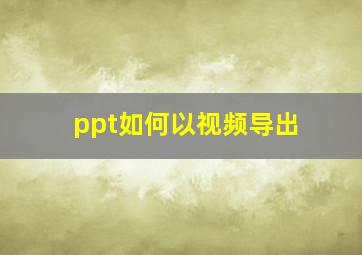 ppt如何以视频导出