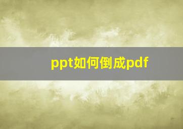 ppt如何倒成pdf