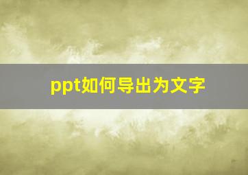 ppt如何导出为文字