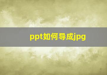 ppt如何导成jpg