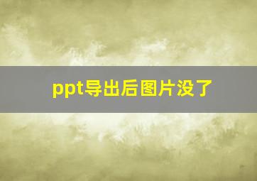 ppt导出后图片没了