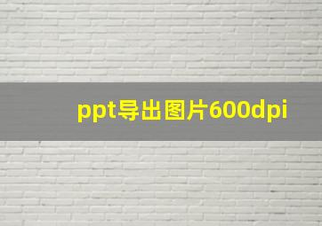 ppt导出图片600dpi