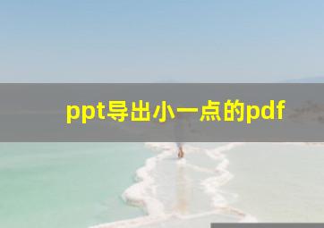 ppt导出小一点的pdf