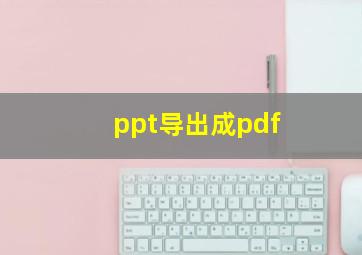 ppt导出成pdf