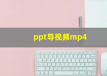 ppt导视频mp4