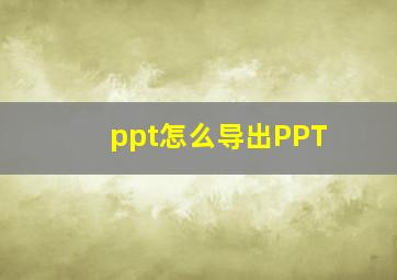 ppt怎么导出PPT