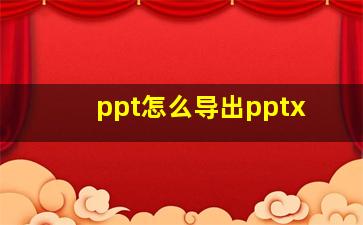 ppt怎么导出pptx