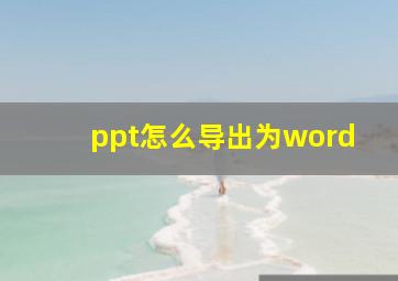 ppt怎么导出为word