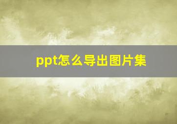 ppt怎么导出图片集