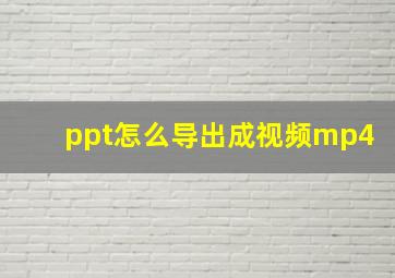 ppt怎么导出成视频mp4