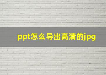 ppt怎么导出高清的jpg