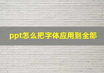 ppt怎么把字体应用到全部