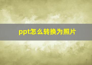 ppt怎么转换为照片