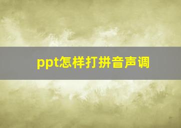 ppt怎样打拼音声调