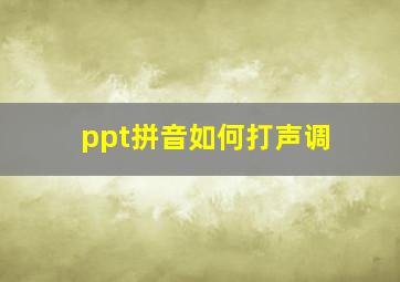 ppt拼音如何打声调