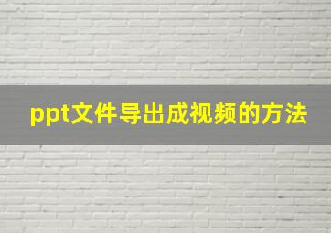 ppt文件导出成视频的方法